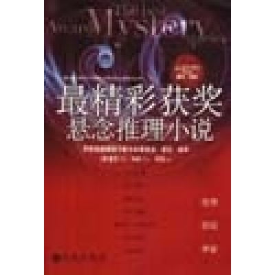 正版新书]最精彩悬念推理小说:蜜月惊魂(美)霍克9787801148766