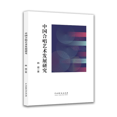 正版新书]中国合唱艺术发展研究韩婧著 著9787104057178