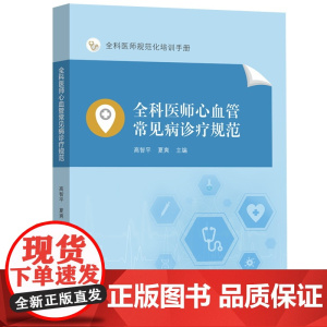 全科医师心血管常见病诊疗规范