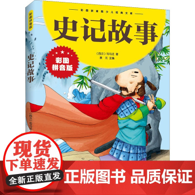 史记故事 彩图拼音版 江西美术出版社 [西汉]司马迁 著 袁元 编