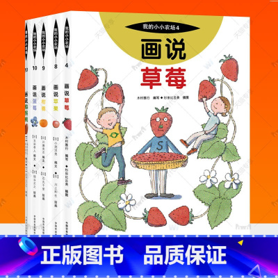 我的小小农场 水果系列全5册 [正版]我的小小农场画说蔬菜水果樊登1-20册农耕文明科普绘本画说茄子番茄玉米大豆猕猴桃羊