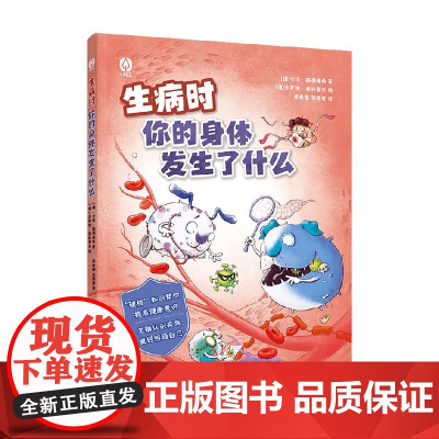 生病时你的身体里发生了什么 卡佳·路德维希 著 科普