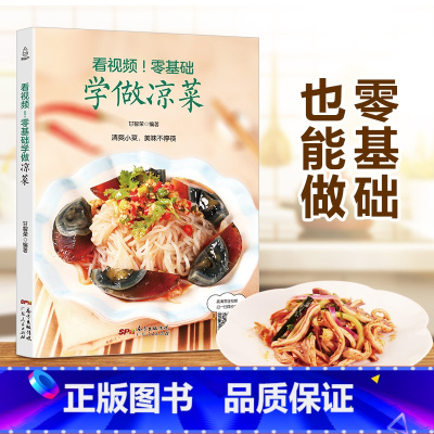 [正版] 看视频零基础学做凉菜 凉菜书籍菜谱大全 图解凉拌菜书冷菜大全凉菜技术凉拌菜配方书 美食食谱书籍大全家常菜
