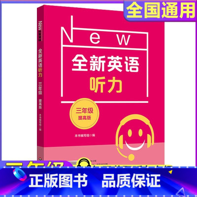 全新英语听力 提高版 小学三年级 [正版]2024全新英语听力小学提高版三年级3年级同步听力阅读练习册专项训练书提高版