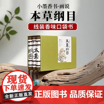 小墨香书 画说本草纲目 《小墨香书》编委会 编著 医学