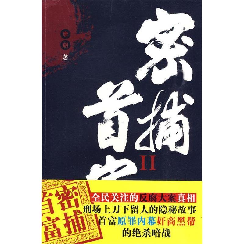 正版新书]密捕首富II唐朝9787543862883