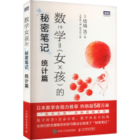 正版新书]数学女孩的秘密笔记 统计篇(日)结城浩9787115627728