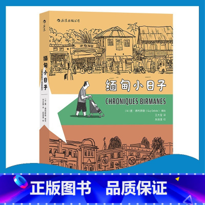[正版]缅甸小日子 盖德利斯勒作者记录缅甸当地的生活风物纪实旅行报道漫画图像小说版的《寻路缅甸》。