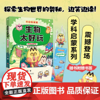 生物太好玩 我是不白吃 不白吃学科启蒙系列漫画科普达人我是不白吃全新力作小学就能读懂初中的理科知识小学生阅读青岛出版社