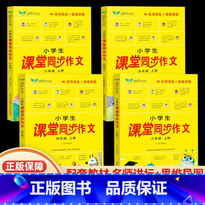 小学生课堂同步作文 三年级上 [正版]小学生课堂同步作文三四五六年级上册人教版2023全程指导满分获奖范文大全精选好词好