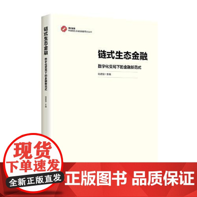 链式生态金融:数字化变局下的金融新范式 中国经济出版社