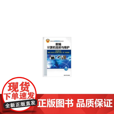 新编计算机组装与维护(高等学校应用型特色规划教材)