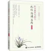 职业素养与能力:礼仪·沟通·写作(微课版)