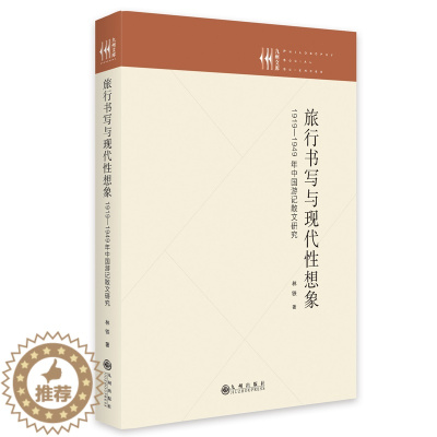 [醉染正版]旅行书写与现代想象:1919—1949年中国游记散文研究9787522506609