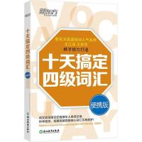 正版新书]十天搞定四级词汇 便携版王江涛,王妙然 编97875536448