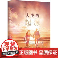 人类的起源(走向世界的中国作家系列丛书)