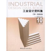 正版新书]工业设计资料集:10工具?机器设备杨向东分册978711212