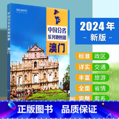[正版]2024年新版 澳门地图册 标准行政区划 区域规划 交通旅游 乡镇村庄 办公出行 全景展示 中国分省系列地图册