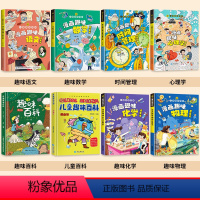 [精装8册]儿童趣味百科系列 [正版]儿童趣味百科全书漫画版趣味物理化学启蒙书全套语文数学十万个为什么儿童版小学生心理学