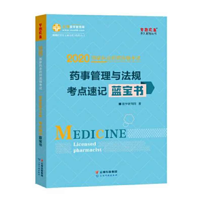 正版新书]2021药事管理与法规考点速记蓝宝书医学教育网97875587