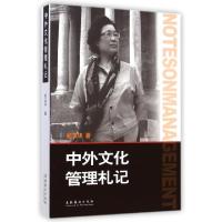 正版新书]中外文化管理札记柏玉华9787503958335
