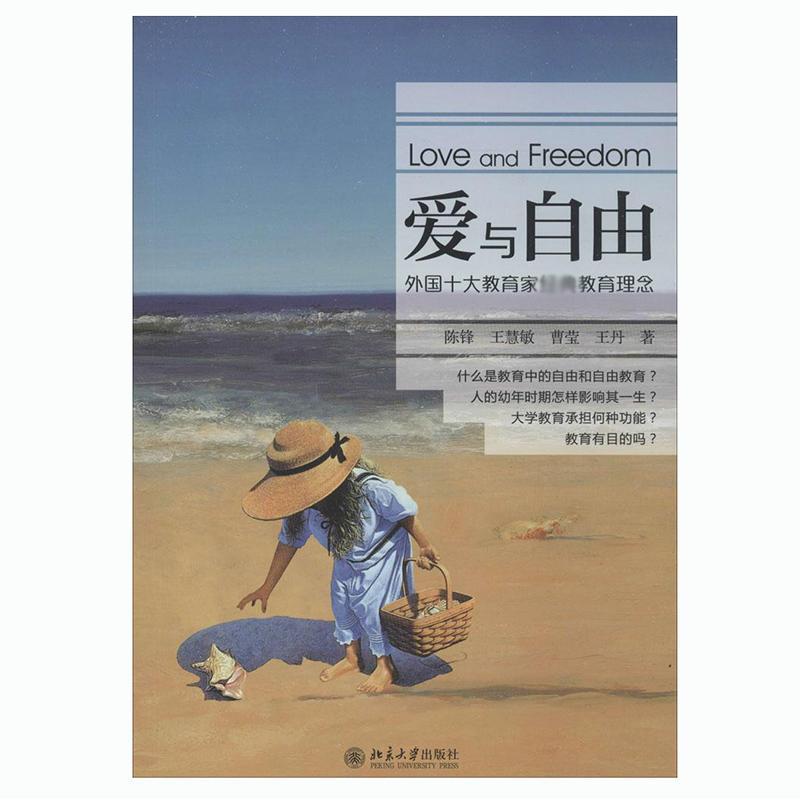 正版新书]爱与自由:外国十大教育家经典教育理念陈锋9787301184