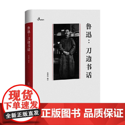 一个人的鲁迅 系列 鲁迅 刀边书话 林贤治 编 关于鲁迅与书的一切 文学