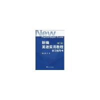 正版新书]新编英语实用教程学习指导书(第一册)李敏978730807175