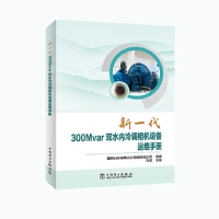 醉染图书新一代300MVAR双水内冷调相机设备运维手册9787519876883