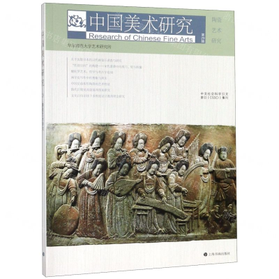 [N]中国美术研究(第29辑陶瓷艺术研究)-9787547919934