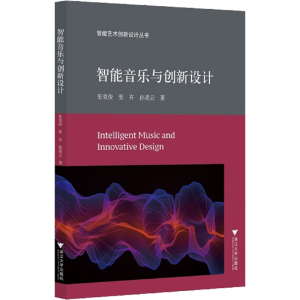 正版新书]智能音乐与创新设计张克俊,张卉,孙凌云9787308217705