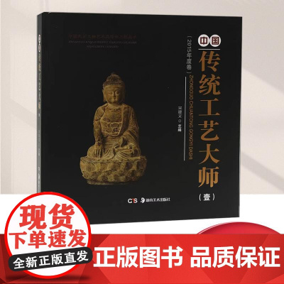 正版 中国传统工艺大师作品(壹)宋建文 湖南美术出版社 中国民间文物艺术品传世工程丛书1古玩收藏鉴赏全集投资分析艺术品鉴