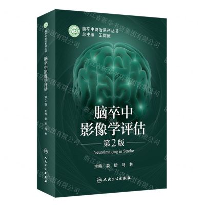 [N]脑卒中影像学评估(第2版)/脑卒中防治系列丛书-9787117331340
