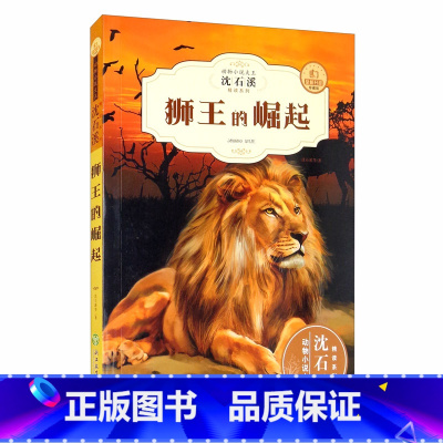 狮王的崛起 [正版]动物小说大王沈石溪动物小说系列全9册经典阅读书籍 小学生课外阅读读物