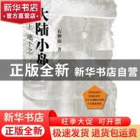 正版 地上地下之大陆小岛 石钟山著 中国青年出版社 978750