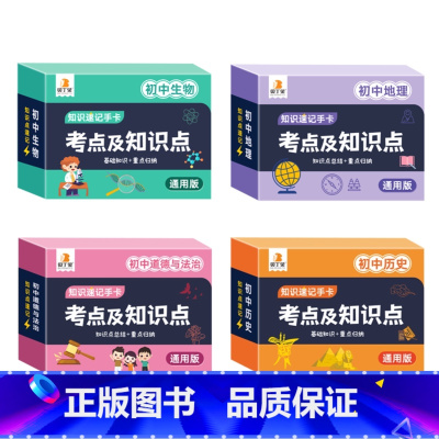 小四门[政治+历史+地理+生物]4科 [正版]2024新版初中数理化考点及公式知识速记手卡全国通用版语数英生政史地道德与