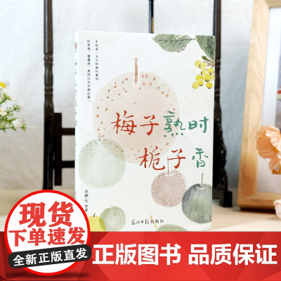 梅子熟时栀子香:史铁生 季羡林 汪曾祺等文学大家全新四时节令主题散文精品集 央视 《人民日报》推崇的生活理念 了解传统