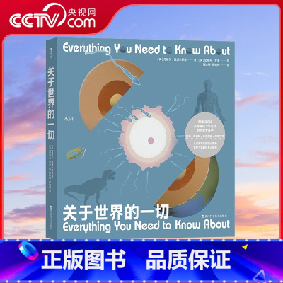[正版]央视网X关于世界的一切 以宇宙大爆炸为开端 成人和儿童的趣味百科全书包含科学自然人文 世界的冷知识少儿科普读物
