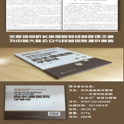 [M]非营利性医院企业式经营:向长庚医院学管理-9787122183446
