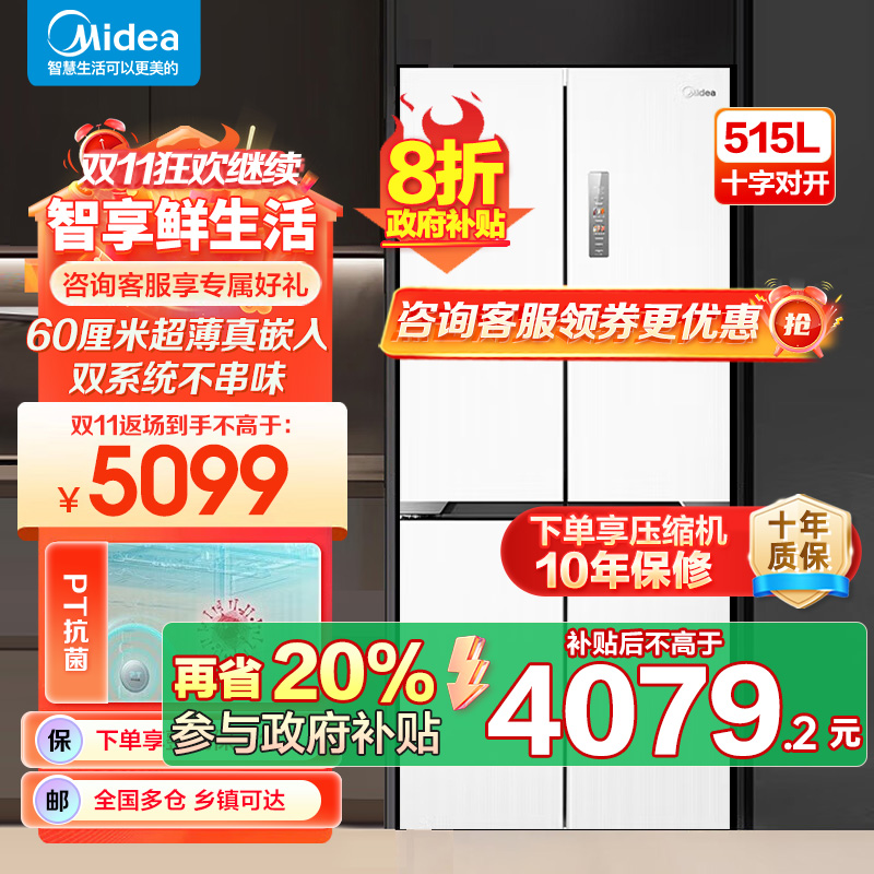 美的(Midea)M60系列535升十字四开门60cm超薄变频双系统双循环大容量冰箱MR-535WUSPZ以旧换新