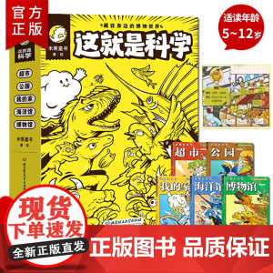 正版 这就是科学:藏在身边的博物世界全套5册 米莱童书5~12岁 儿童科普漫画博物小百科神奇自然界大揭秘 中国少儿博物百