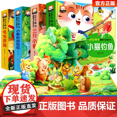 小猫钓鱼三只小猪 立体书儿童3d立体书儿童绘本3一6儿童故事书睡前故事幼儿园3-6岁世界经典童话小猫钓鱼婴幼儿早教启蒙书