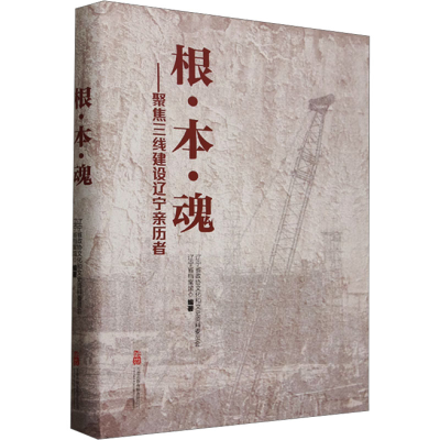 正版新书]根·本·魂——聚焦三线建设辽宁亲历者辽宁省政协文化和
