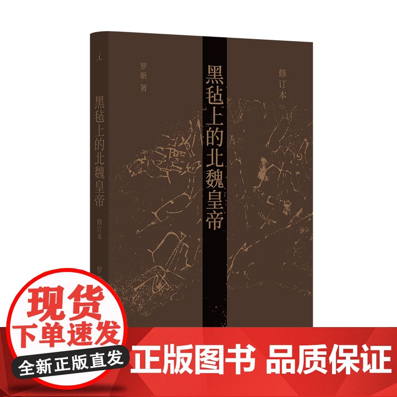 黑毡上的北魏皇帝(修订本) 罗新 北京大学 魏晋南北朝史 内亚史 历史学 民族史 理想国