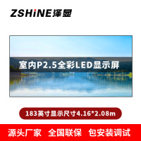 泽显Zshine P2.5小间距全彩LED显示屏约183英寸 长4.16*高2.08m LC-P2.5AHCT