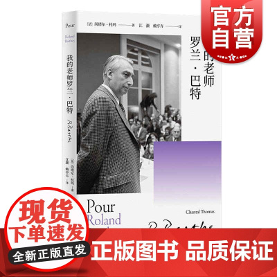 我的老师罗兰·巴特