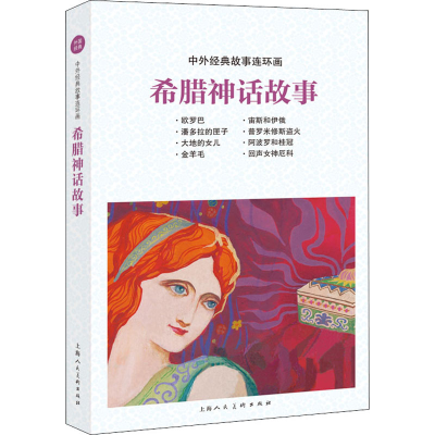 醉染图书希腊神话故事9787558615276