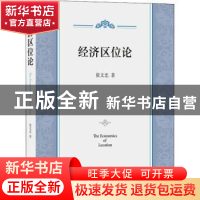 正版 经济区位论 张文忠 商务印书馆有限公司 9787100200455 书籍