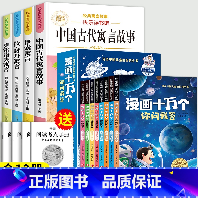 [全12本]三年级下必读+漫画十万个百科 [正版]中国古代寓言故事三年级下册必读课外书伊索寓言快乐读书吧三年级课外书必读