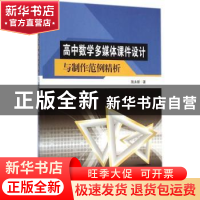 正版 高中数学多媒体课件设计与制作范例精析 施永新著 东南大学